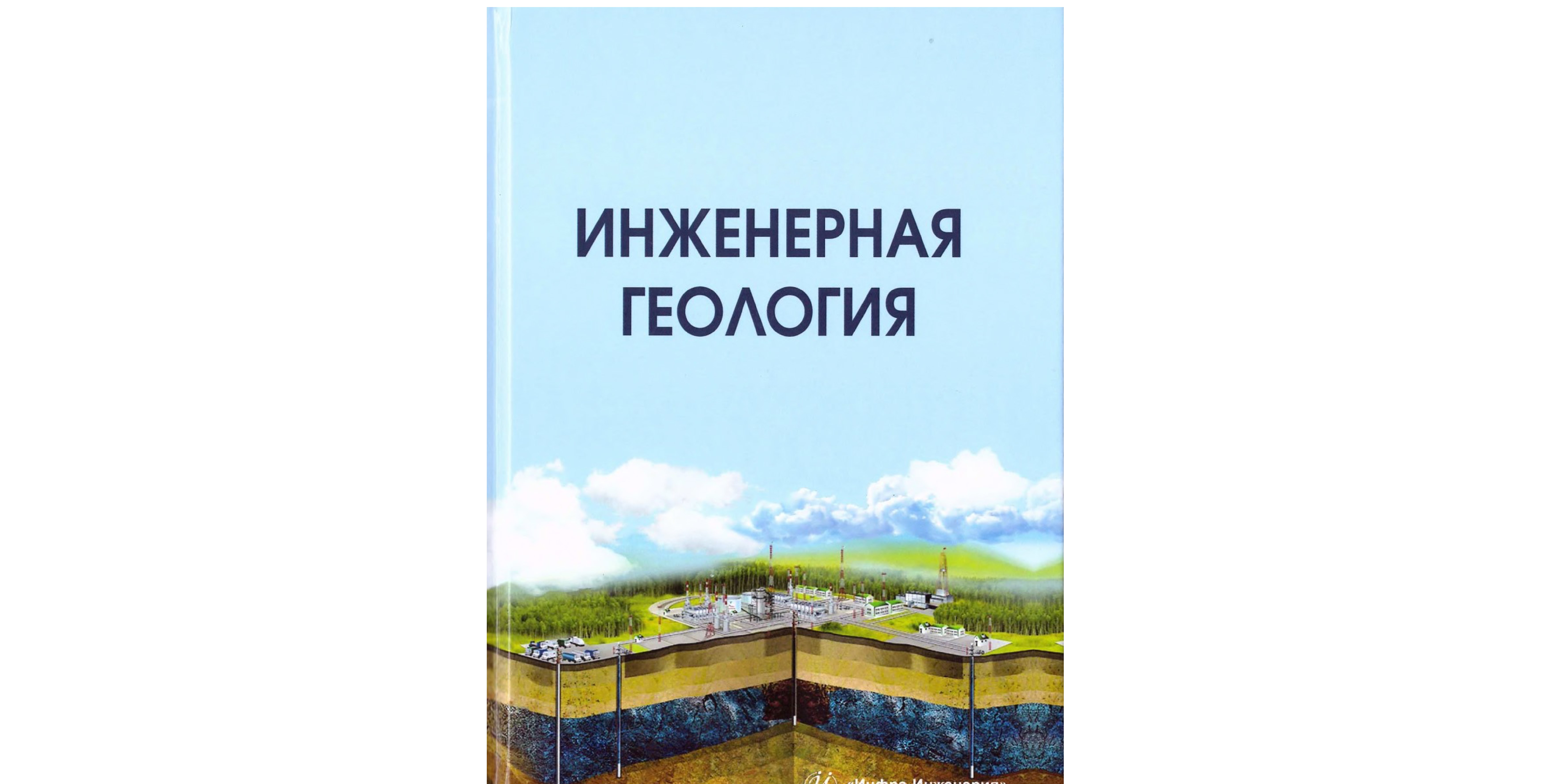 Учебник д.т.н., профессора А.Б. Лолаева «Инженерная геология» вышел в  издательстве Инфра-Инженерия