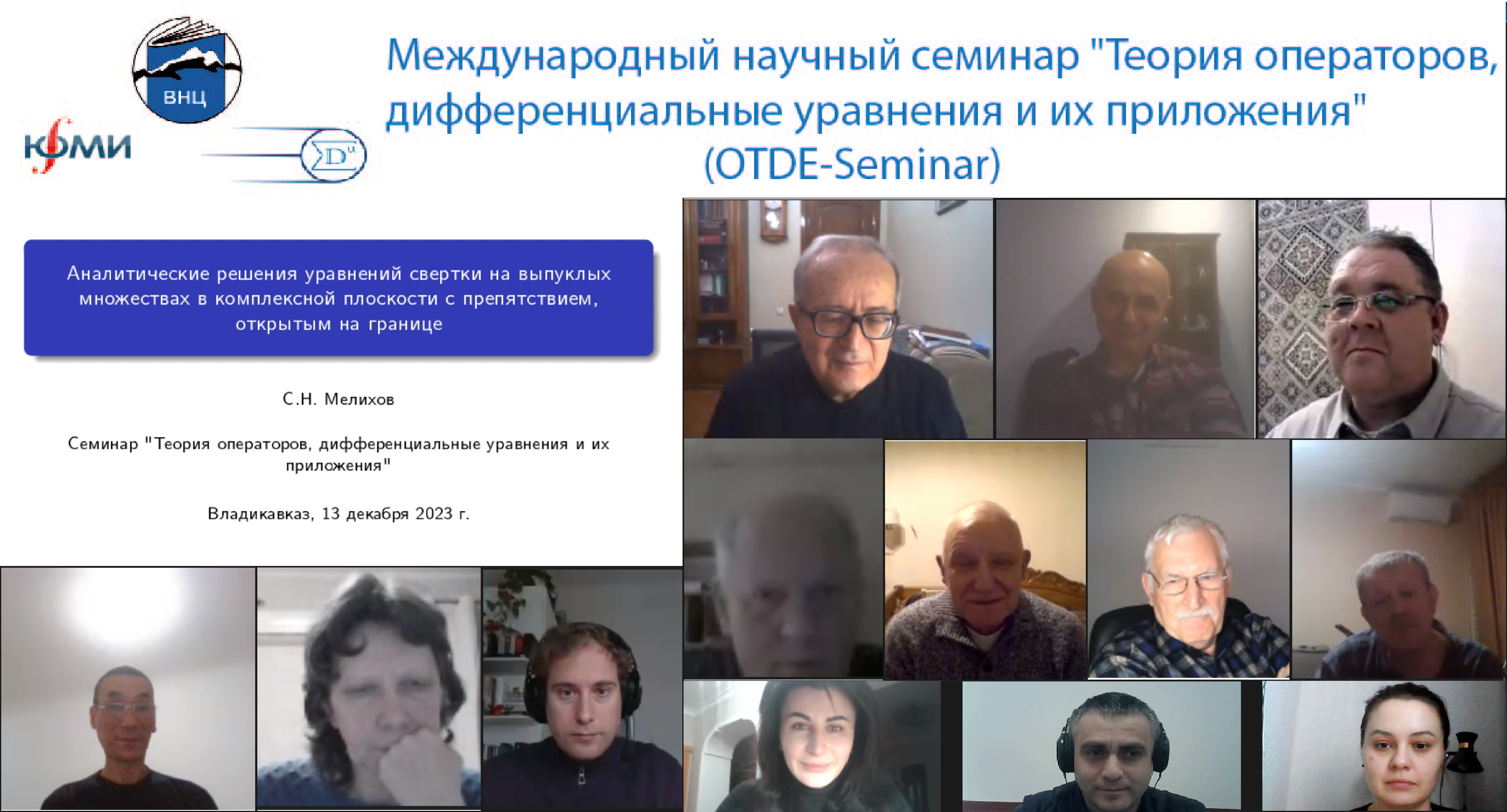 Состоялось заключительное в 2023 году заседание научного семинара  OTDE-Seminar. Докладчик: Мелихов С.Н.