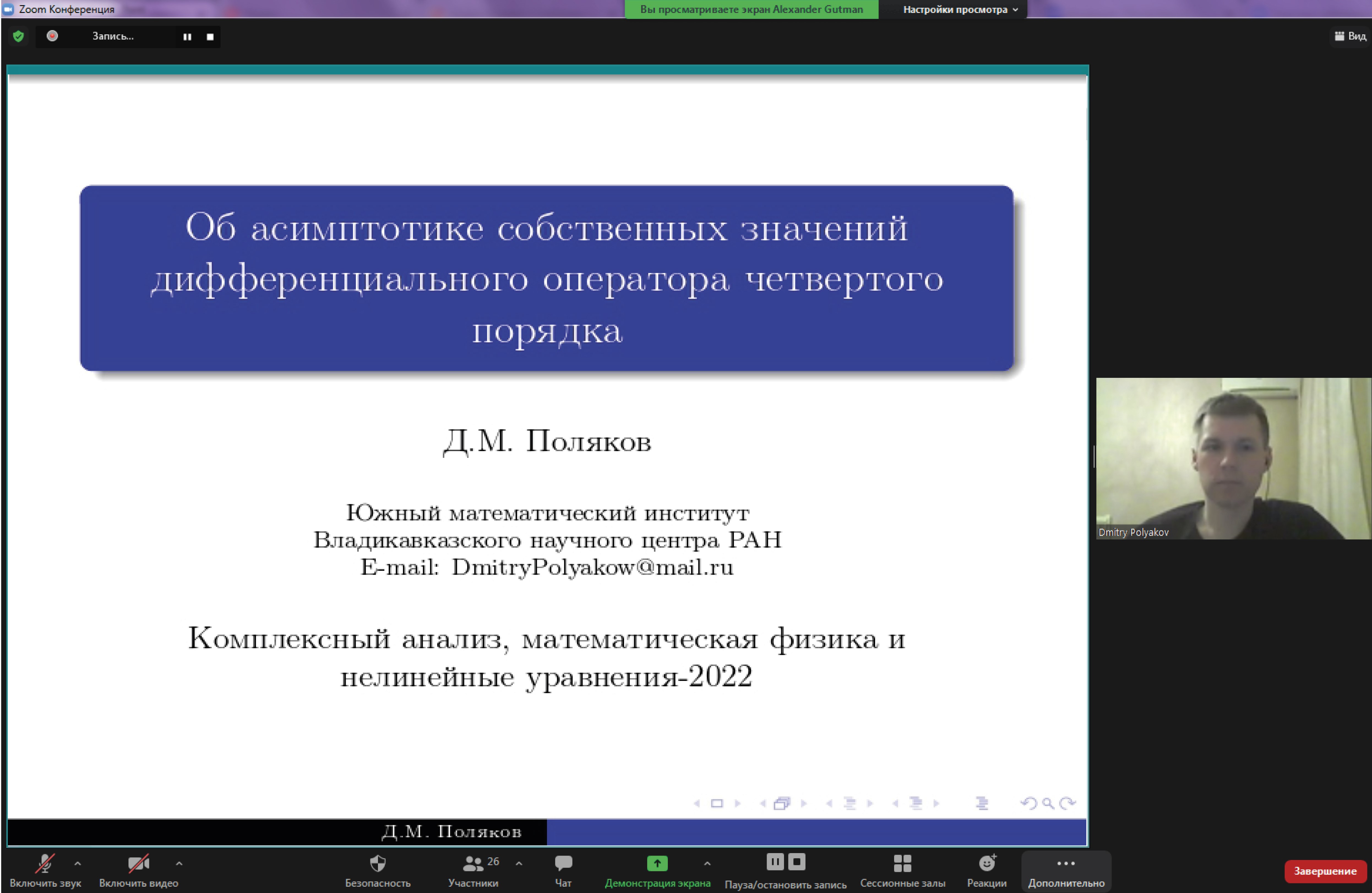 Старший научный сотрудник ЮМИ ВНЦ РАН Д.М. Поляков принял участие в работе  Международной конференции