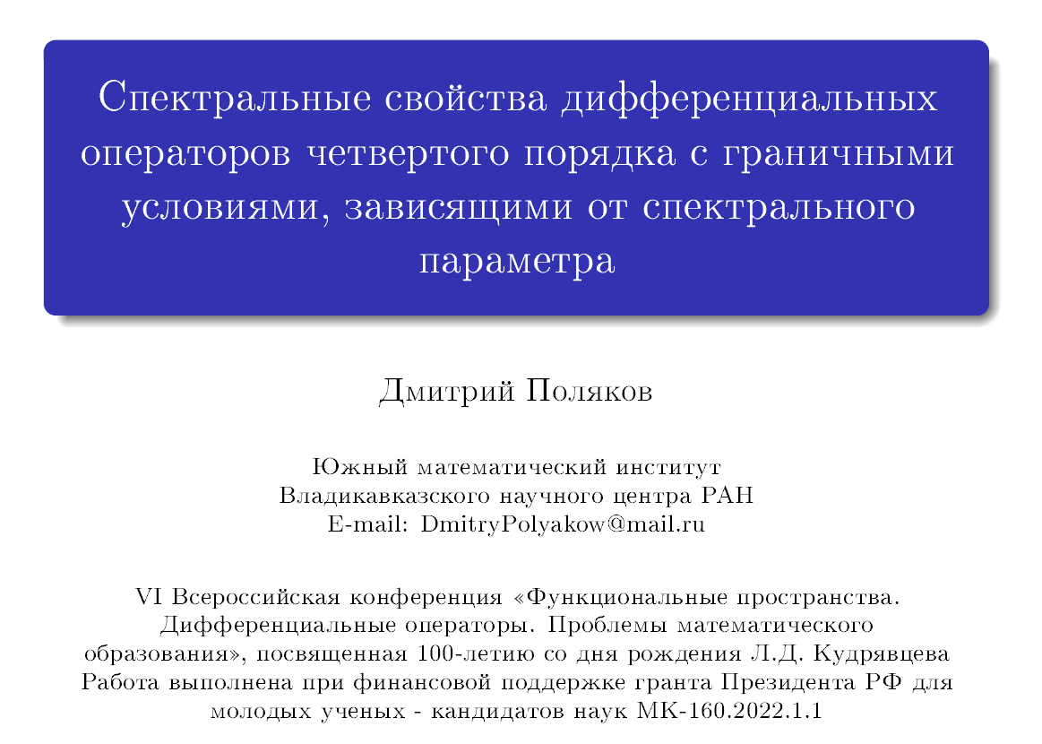 Молодой ученый ЮМИ ВНЦ РАН Поляков Д.М. принял участие в работе VI  Международной конференции