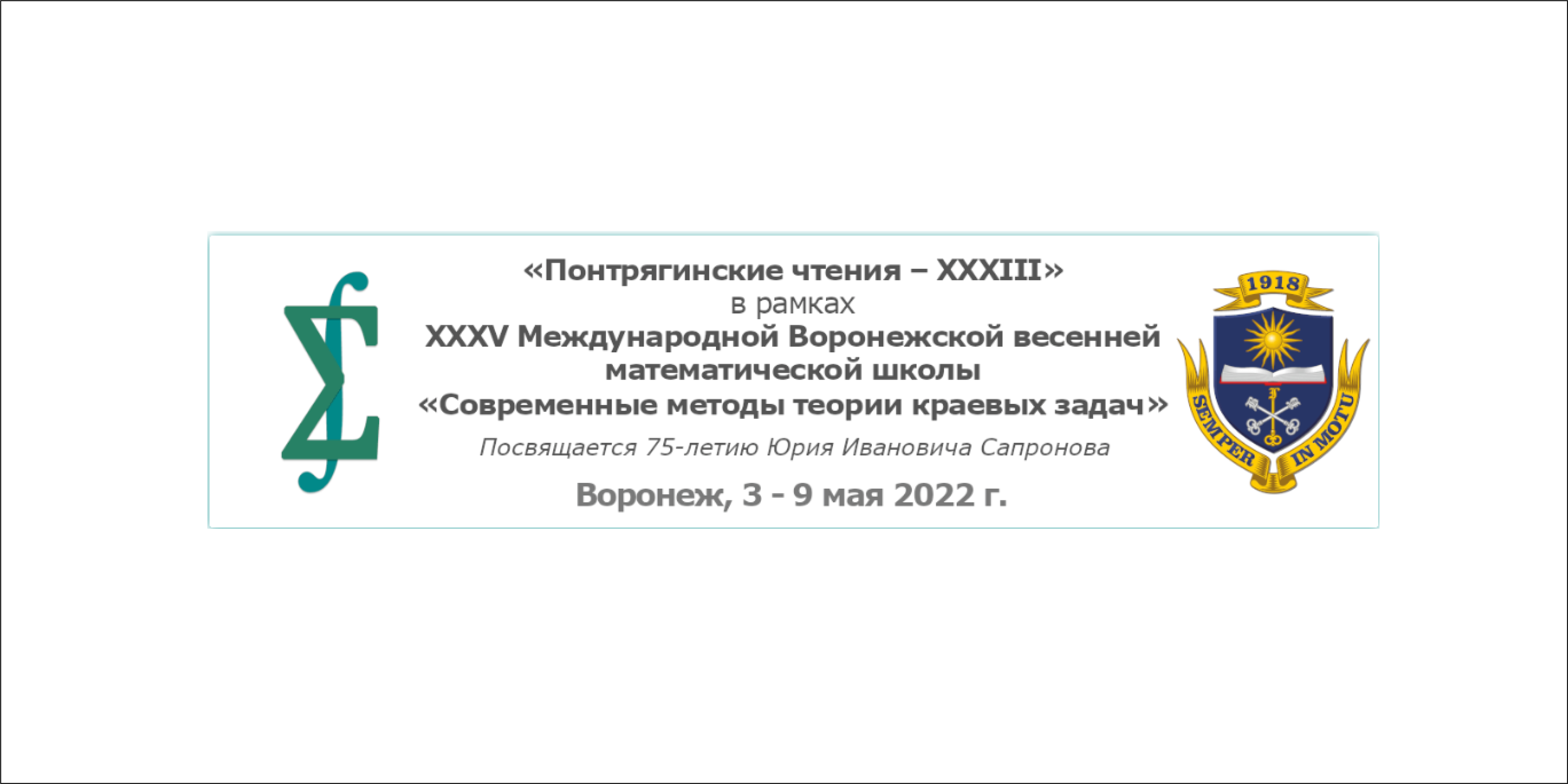 Сотрудники ЮМИ ВНЦ РАН приняли участие в работе Воронежской весенней  математической школы «Современные методы теории краевых задах»