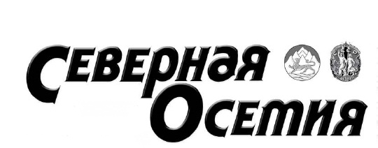 Газета осетия. Газета Северная Осетия. Северан ЯОСЕТИЯ газета логотип. Северная Осетия логотип. Ежедневная газета Северная Осетия.