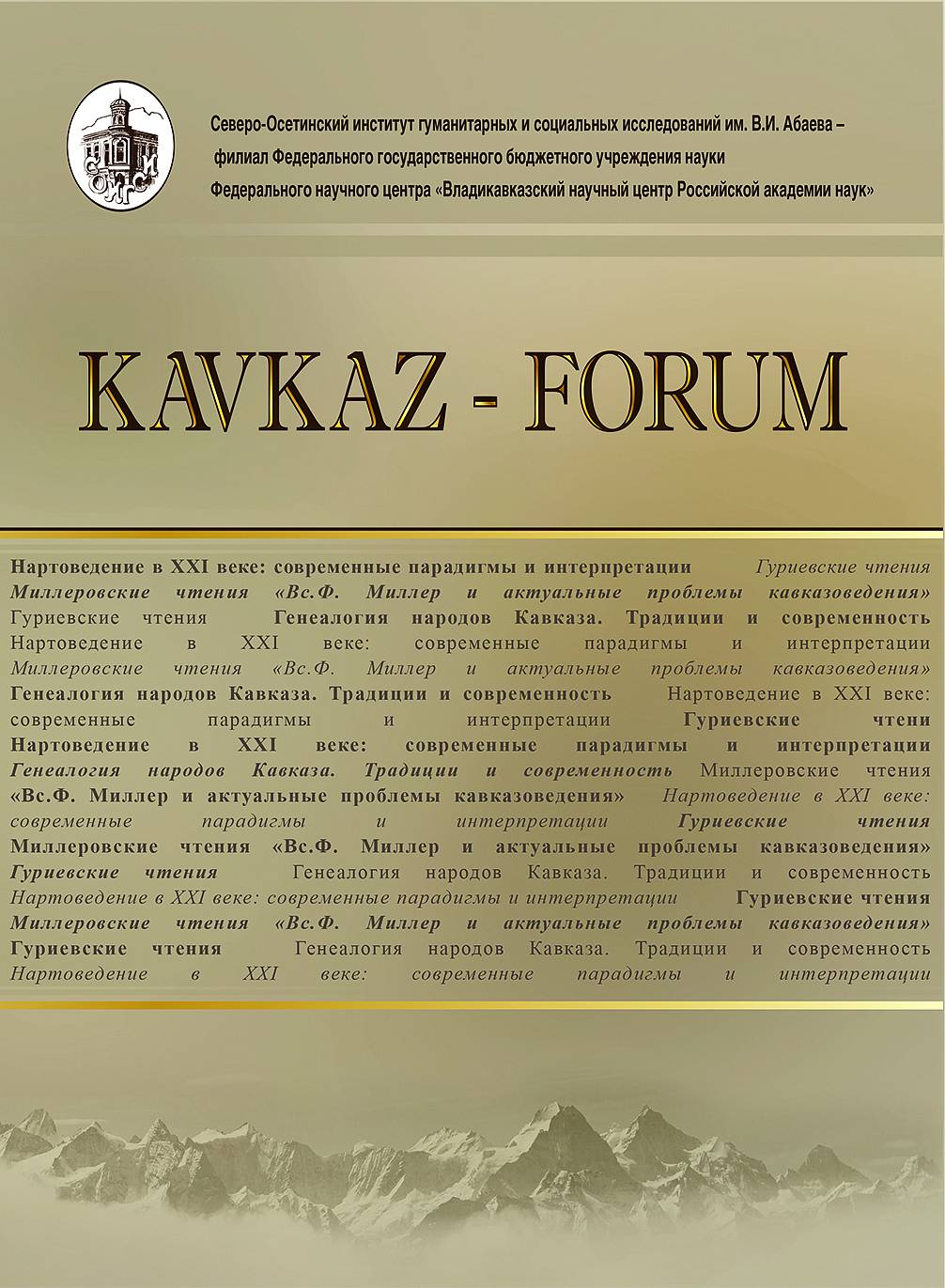 Вышел в свет первый номер журнала «KAVKAZ-FORUM»